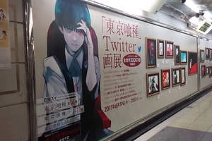 〈2017.6.22〉JR新宿駅で『「東京喰種」Twitter画展』開催
