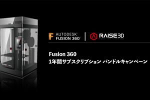 〈2017.6.5〉3Dプリンター「Raise3D」に「Autodesk ®Fusion 360™」1年間サブスクリプションをバンドルしたキャンペーン実施