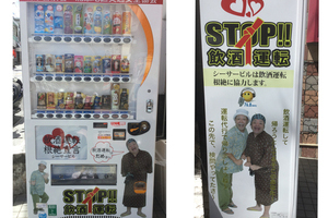 〈2017.7.11〉飲酒運転根絶しゃべる自動販売機を沖縄県浦添市に設置！