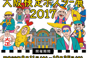 〈2017.9.7〉大阪検定ポスター展2017