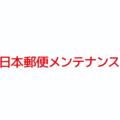 日本郵便メンテナンス（株）