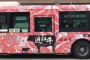 〈2017.10.17〉近江牛のラッピングバス登場