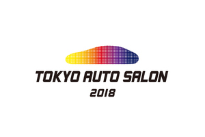 〈2017.12.29〉「TOKYO AUTO SALON 2018」充実したコンテンツで開催!!