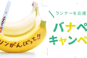 〈2018.1.10〉バナナにメッセージを書いて応援する「ドール バナナメッセージキャンペーン」実施