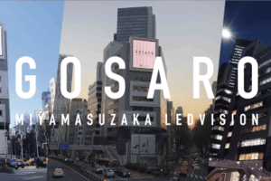 〈2019.2.5〉2019年2月1日「渋谷宮益坂ビジョン GOSARO」運用開始！