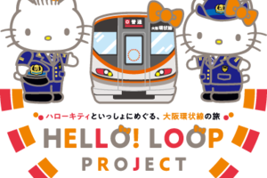 〈2019.4.2〉「大阪環状線改造プロジェクト」進行中。ハローキティとめぐる大阪環状線の旅「HELLO! LOOP PROJECT」