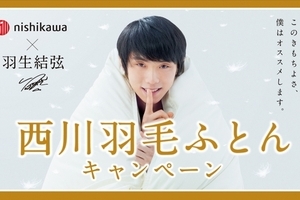 羽生結弦選手を起用した「西川羽毛ふとん キャンペーン」開催。