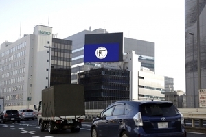 ヒット、首都高速道路沿いに128平米の大型広告ビジョン新設