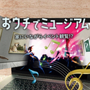 <2020.4.23>家にいながらイベントを楽しめるシステム