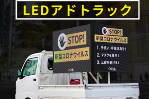 〈2020.5.26〉新型コロナウイルス感染拡大を防ぐ。LEDで通行人に啓発する「アドトラック」を自治体向けに販売スタート！