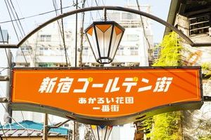 〈2020.12.1〉“新宿ゴールデン街”に名称を統一した新看板、12月1日公開