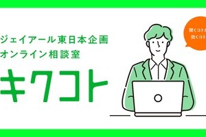 〈2021.5.20〉オンラインで広告課題を無料で解決する新サービス「ジェイアール東日本企画オンライン相談室 キクコト」がスタート