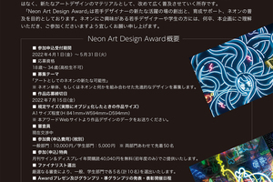 『Neon Art Design Award』開催のご案内・作品募集開始