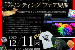 MIMAKI50thアニバーサリー・プリンティング・フェア開催決定