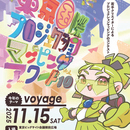 「東京国際プロジェクションマッピングアワードVol.10」開催迫る