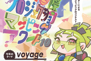 「東京国際プロジェクションマッピングアワードVol.10」開催迫る